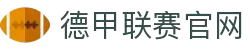 德甲联赛官网 - 德国足球甲级联赛最新赛程、积分榜、新闻资讯